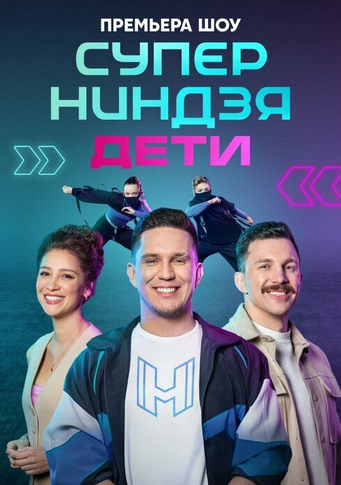 Суперниндзя. Дети 2024 постер